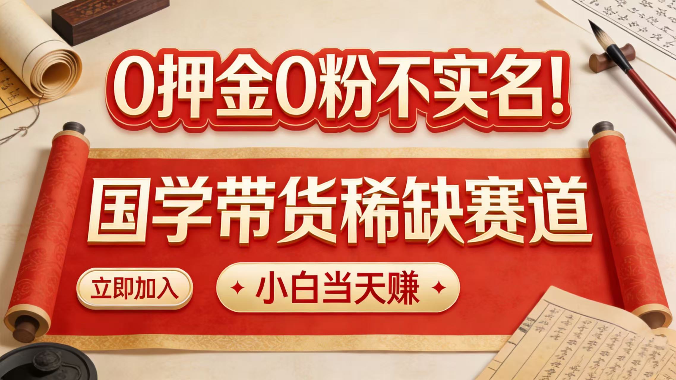 0 押金 0 粉不实名！国学带货稀缺赛道 小白当天赚阿辉网创资源-网创项目资源站-副业项目-创业项目-搞钱项目阿辉网创资源