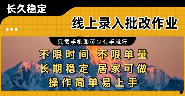 线上录入批改作业项目，只需手机即可，不限时间 不限单量，有手就行，小白在家兼职可做阿辉网创资源-网创项目资源站-副业项目-创业项目-搞钱项目阿辉网创资源