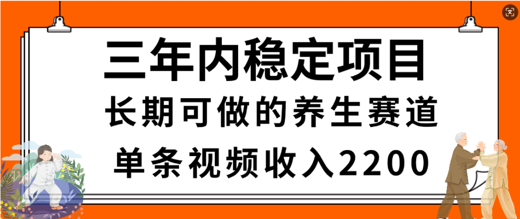 视频号养生赛道，一条视频2200，很简单，长期稳定可做，有人月入3w+阿辉网创资源-网创项目资源站-副业项目-创业项目-搞钱项目阿辉网创资源