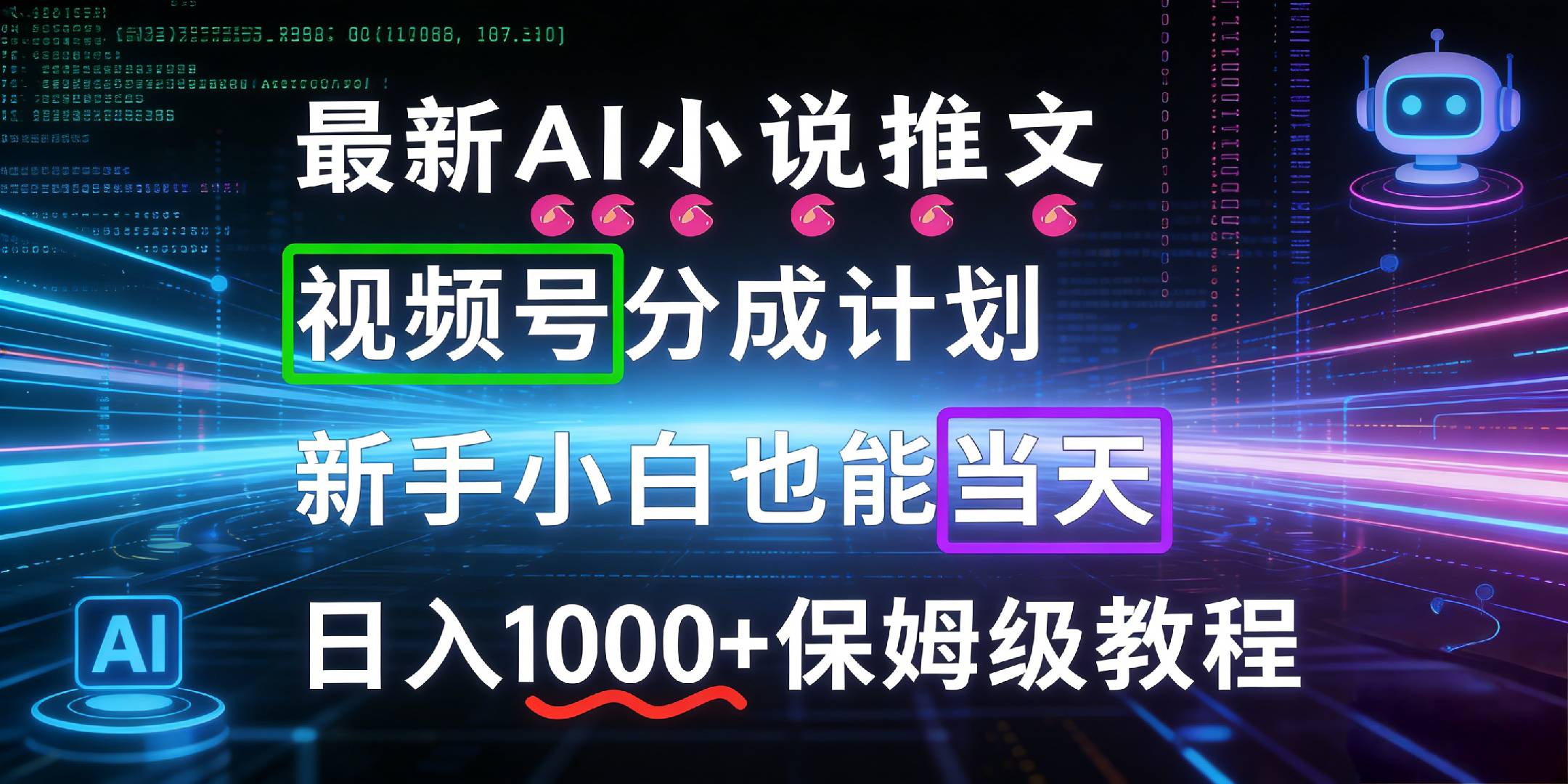 最新AI漫画小说推文视频号分成计划，新手小白也能当天日入1000+保姆级教程阿辉网创资源-网创项目资源站-副业项目-创业项目-搞钱项目阿辉网创资源