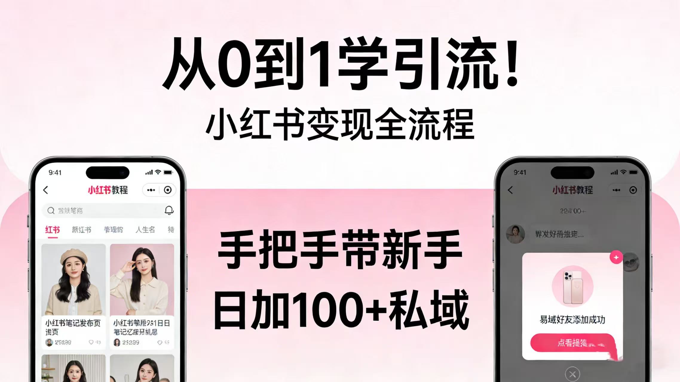 从 0 到 1 学引流！小红书变现全流程，手把手带新手日加 100 + 私域阿辉网创资源-网创项目资源站-副业项目-创业项目-搞钱项目阿辉网创资源