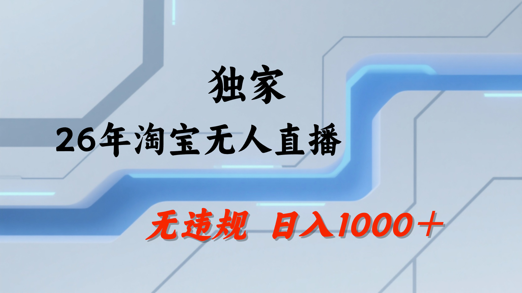 淘宝无人直播,不违规不封号,直播25小时卖17万,全年旺季!可批量矩阵阿辉网创资源-网创项目资源站-副业项目-创业项目-搞钱项目阿辉网创资源