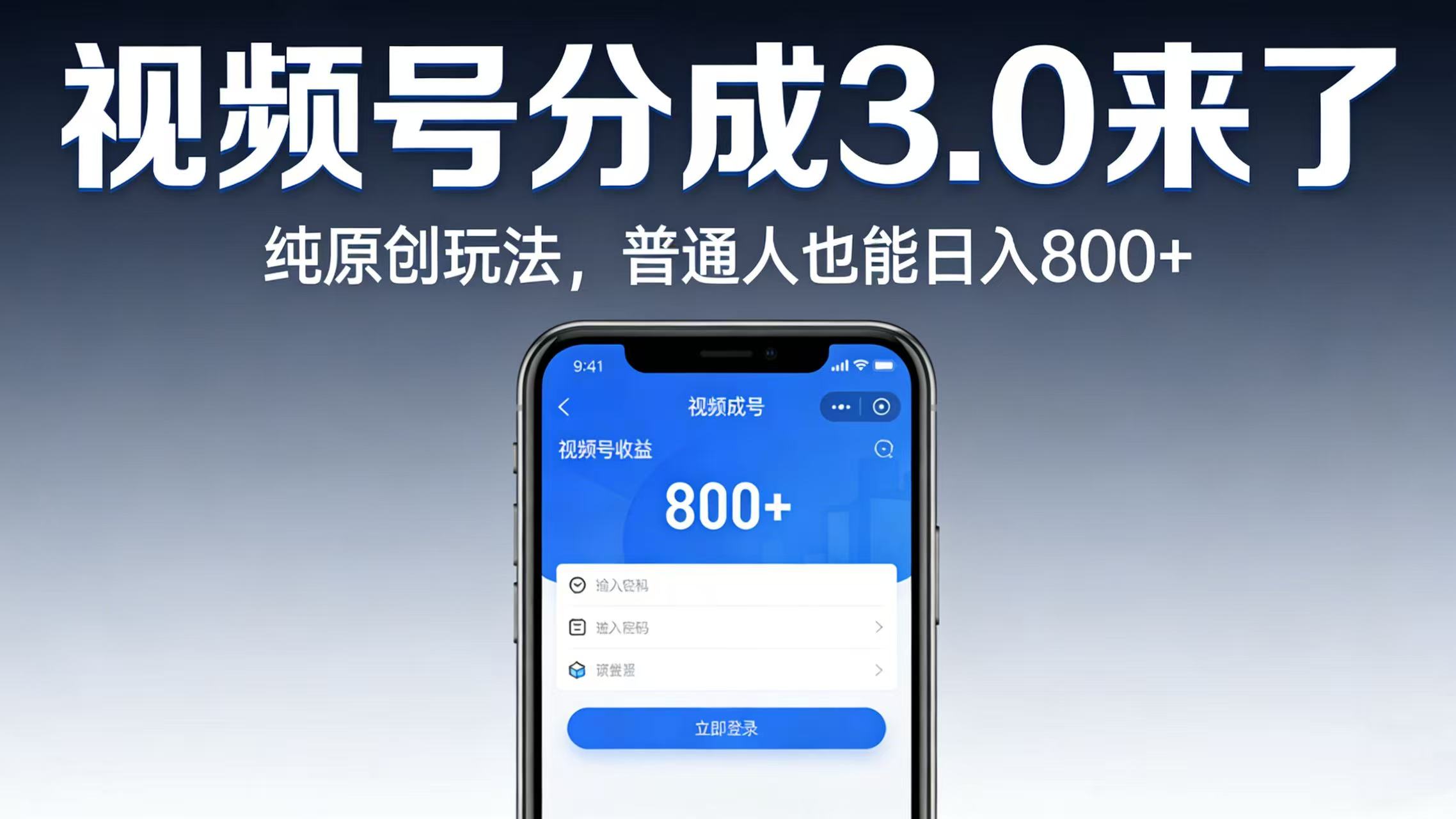 视频号分成 3.0 来了：纯原创玩法，普通人也能日入 800+阿辉网创资源-网创项目资源站-副业项目-创业项目-搞钱项目阿辉网创资源
