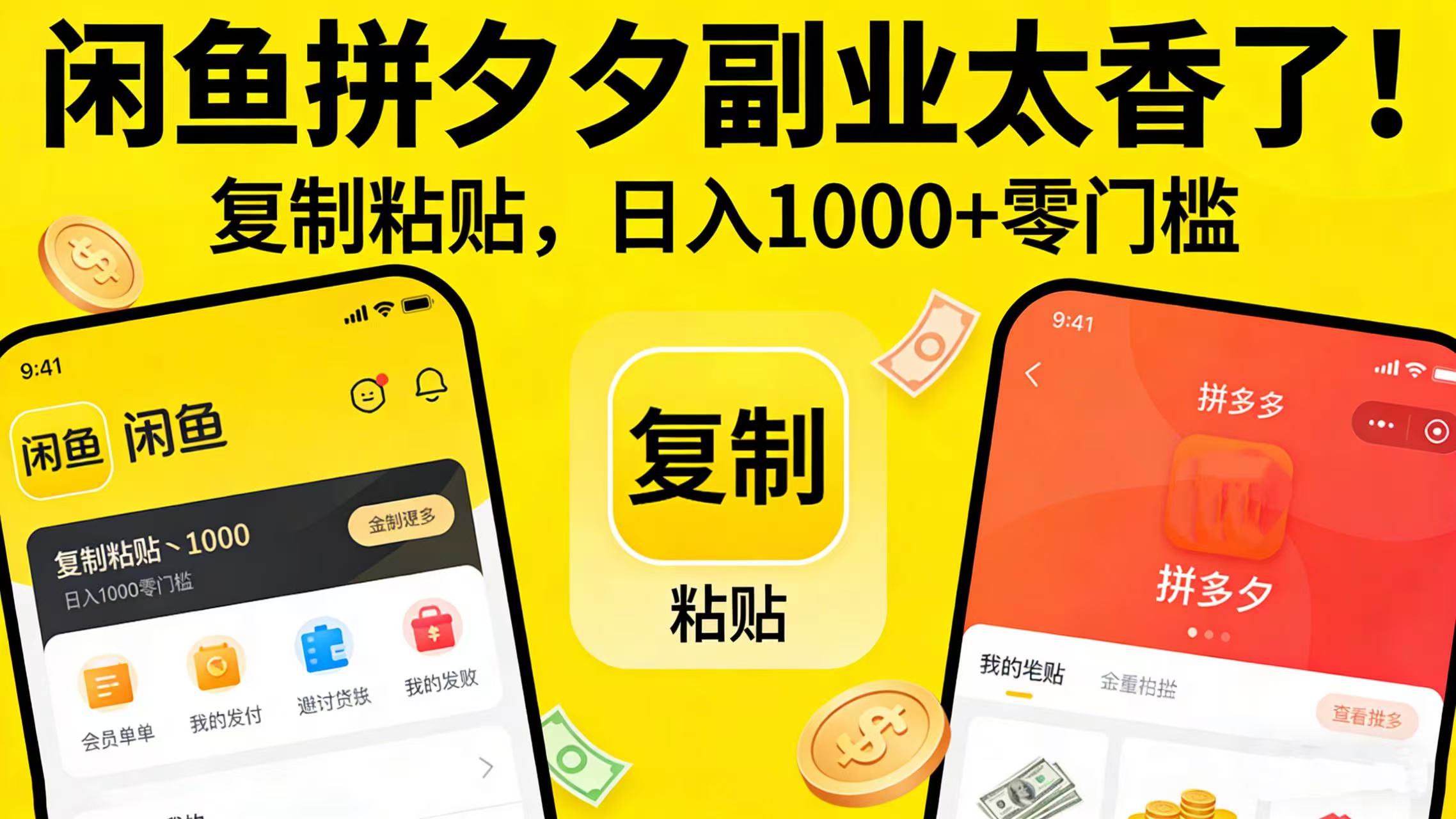 闲鱼拼夕夕副业太香了！复制粘贴，日入 1000 + 零门槛阿辉网创资源-网创项目资源站-副业项目-创业项目-搞钱项目阿辉网创资源