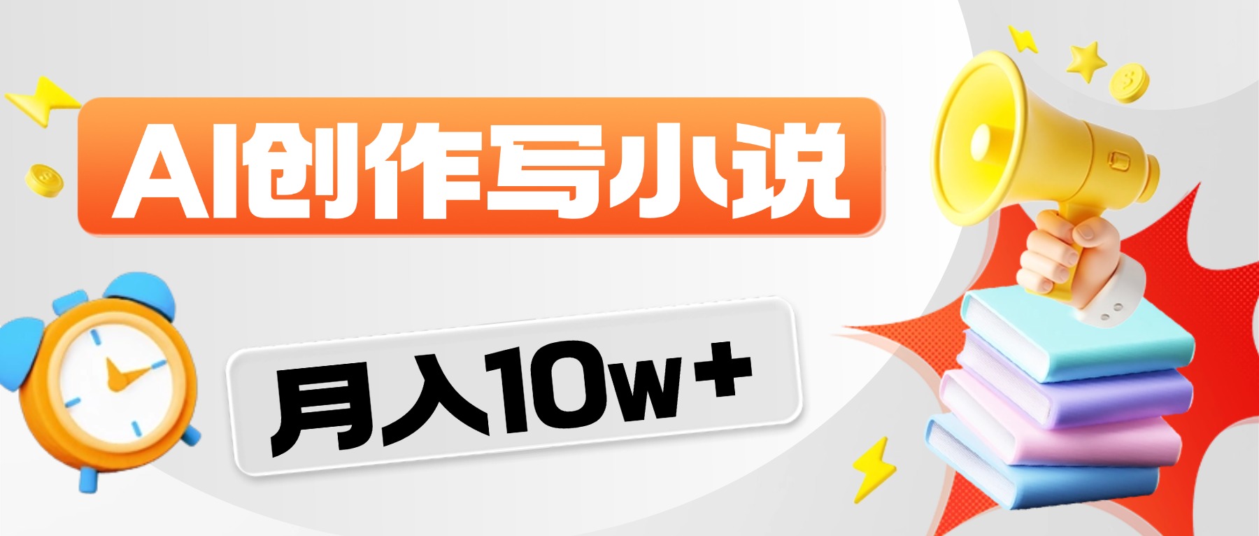 2026风口项目AI写小说,AI一键写小说,分成赚翻了!阿辉网创资源-网创项目资源站-副业项目-创业项目-搞钱项目阿辉网创资源