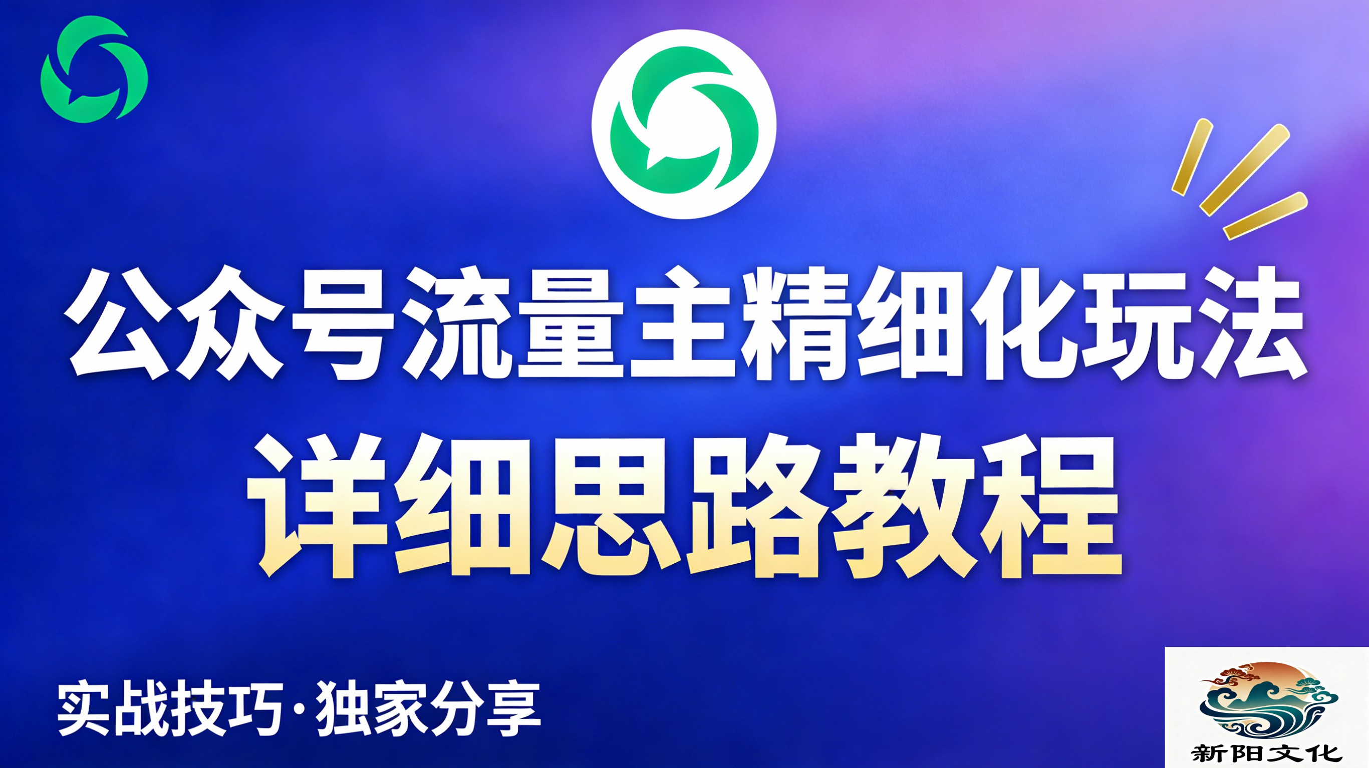 公众号流量主全新2.0玩法自营（精细化运营）月入6k+阿辉网创资源-网创项目资源站-副业项目-创业项目-搞钱项目阿辉网创资源