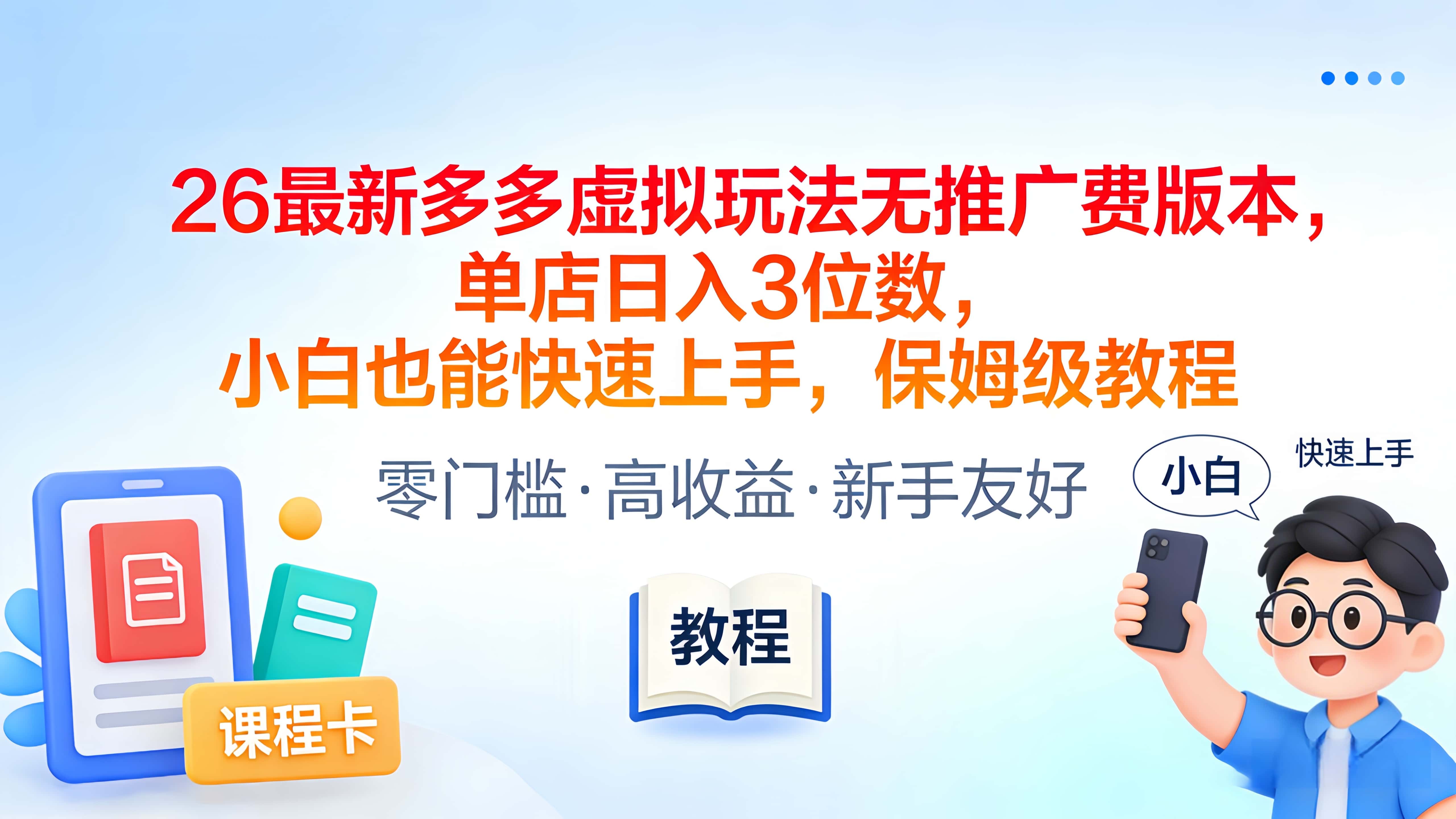 2026最新多多虚拟玩法无推广费版本，单店日入3位数，小白也能快速上手，保姆级教程阿辉网创资源-网创项目资源站-副业项目-创业项目-搞钱项目阿辉网创资源