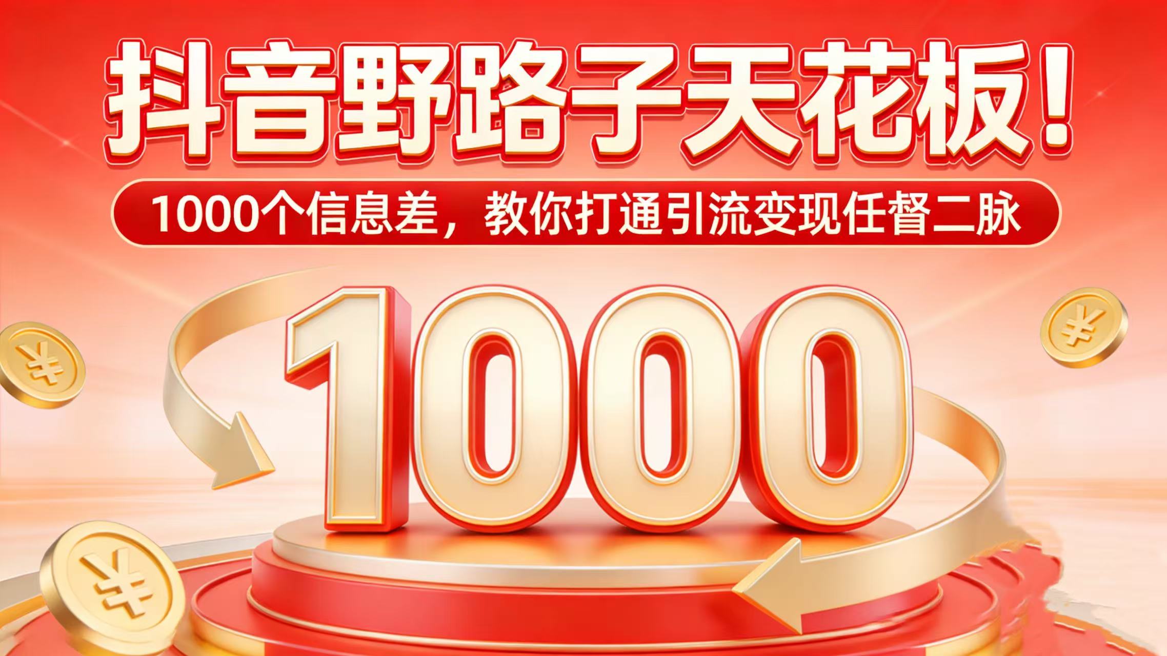 抖音野路子天花板！1000 个信息差，教你打通引流变现任督二脉阿辉网创资源-网创项目资源站-副业项目-创业项目-搞钱项目阿辉网创资源