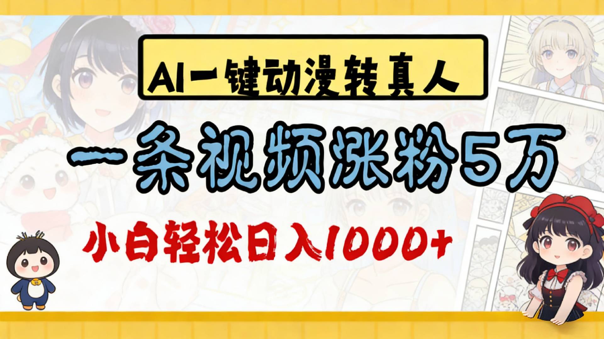 2026最新AI一键动漫转真人，一条视频涨粉5万，单日变现1000+阿辉网创资源-网创项目资源站-副业项目-创业项目-搞钱项目阿辉网创资源