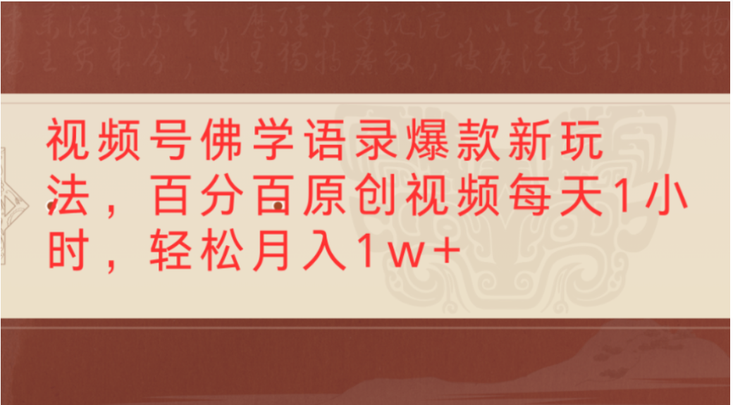 视频号佛学语录爆款新玩法，轻松制作原创视频，每天1小时，可月入1w+阿辉网创资源-网创项目资源站-副业项目-创业项目-搞钱项目阿辉网创资源