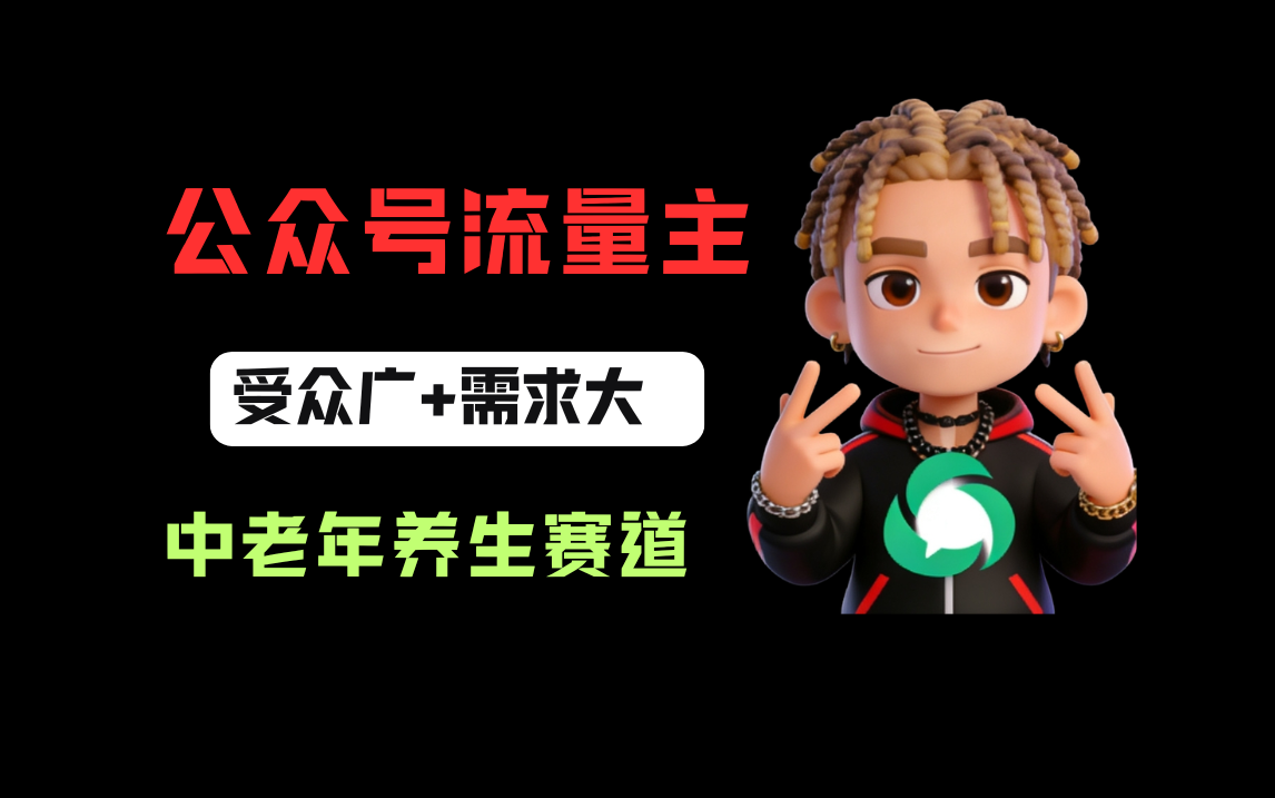 公众号流量主中老年养生赛道,新号篇篇5万+,新手也能这样跑阿辉网创资源-网创项目资源站-副业项目-创业项目-搞钱项目阿辉网创资源