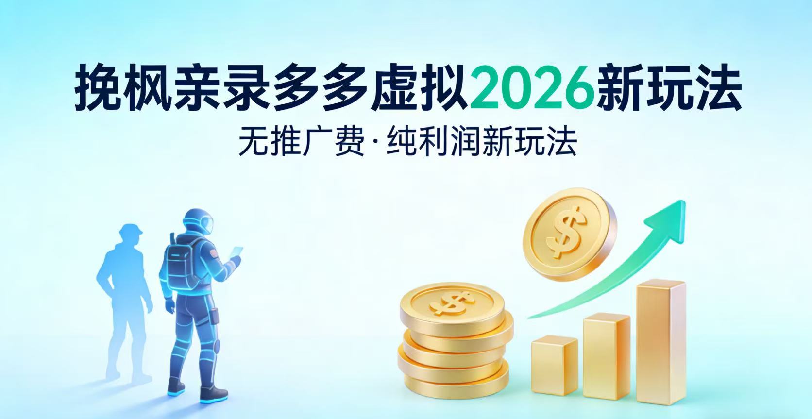 多多虚拟2026最新玩法-无推广-纯利润新玩法阿辉网创资源-网创项目资源站-副业项目-创业项目-搞钱项目阿辉网创资源