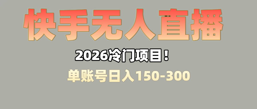 上班摸鱼搞副业？快手无人直播挂机，轻松赚零花钱阿辉网创资源-网创项目资源站-副业项目-创业项目-搞钱项目阿辉网创资源