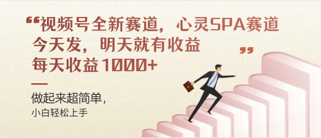 视频号巨火赛道，心灵SPA赛道，做起来超简单，每天收益800+阿辉网创资源-网创项目资源站-副业项目-创业项目-搞钱项目阿辉网创资源