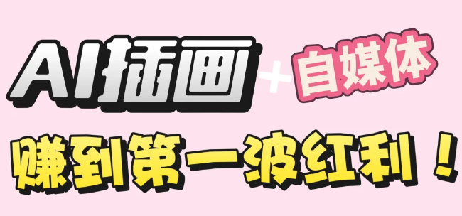 【干货】职场人AI副业指南：用AI绘画打造治愈系作品，年入20W+实操全流程阿辉网创资源-网创项目资源站-副业项目-创业项目-搞钱项目阿辉网创资源