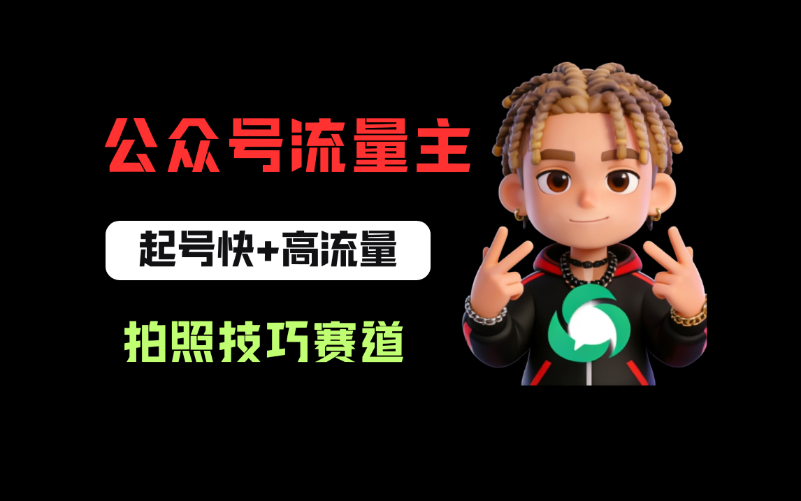 公众号流量主之拍照技巧赛道，难度低+流量大，起号第一篇就爆了10w阅读！阿辉网创资源-网创项目资源站-副业项目-创业项目-搞钱项目阿辉网创资源