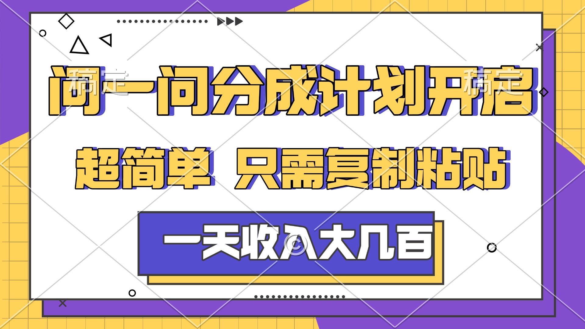 问一问分成计划开启，简单无脑，只需要复制粘贴，一天也能收入几百阿辉网创资源-网创项目资源站-副业项目-创业项目-搞钱项目阿辉网创资源