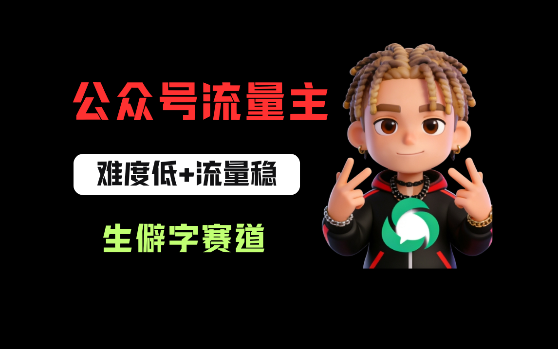 公众号流量主之生僻字赛道，流量稳+难度低，每天10分钟，新手0门槛阿辉网创资源-网创项目资源站-副业项目-创业项目-搞钱项目阿辉网创资源
