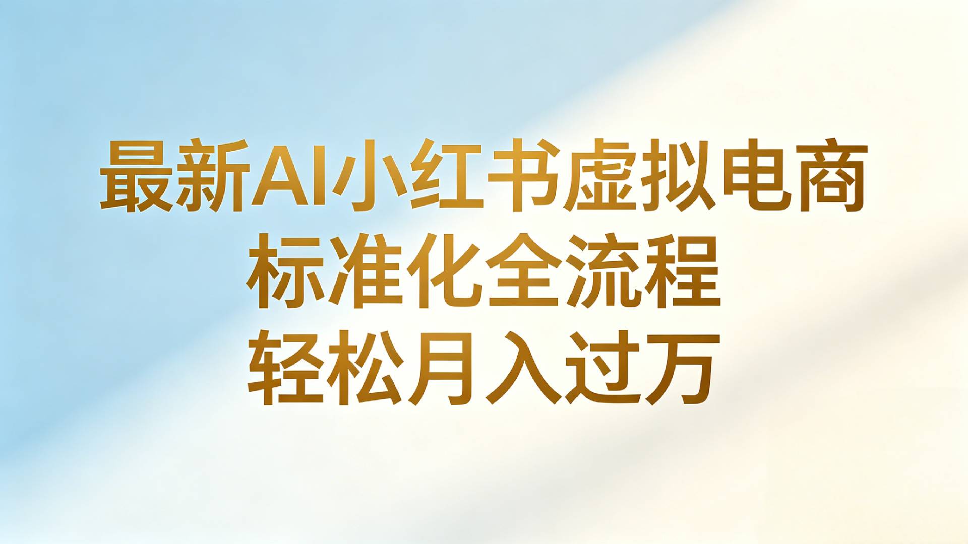 最新AI小红书虚拟电商 标准化全流程 轻松月入过万阿辉网创资源-网创项目资源站-副业项目-创业项目-搞钱项目阿辉网创资源