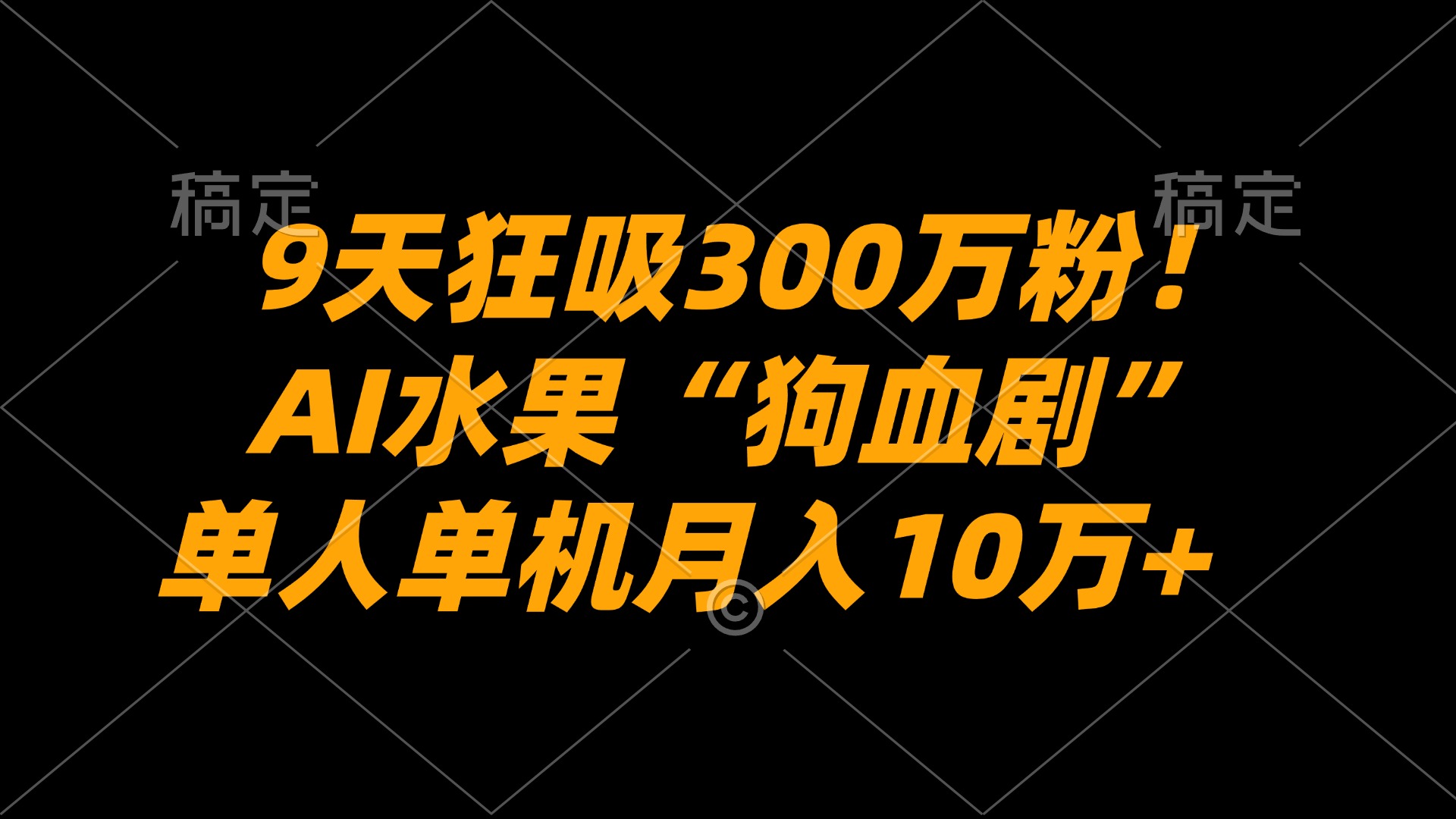 9天狂吸300万粉！AI水果“狗血剧”正在血洗全球，单人单机月入10万+阿辉网创资源-网创项目资源站-副业项目-创业项目-搞钱项目阿辉网创资源