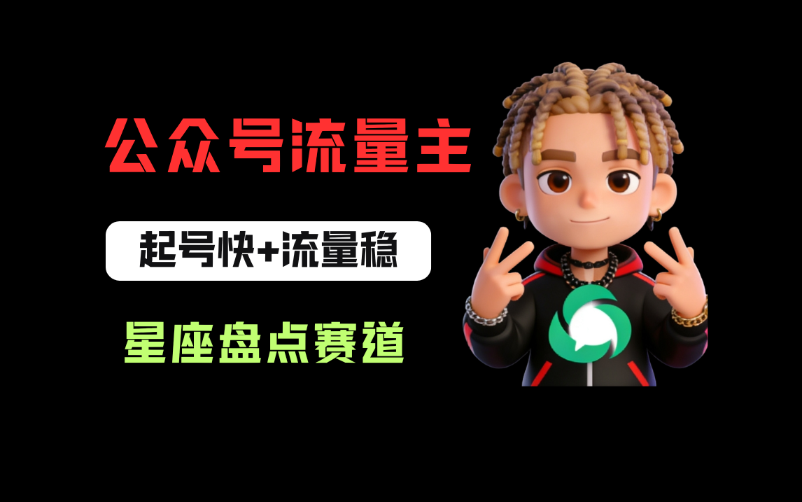 公众号流量主之星座盘点赛道，起号快+流量稳，流程简单，适合新手操作！阿辉网创资源-网创项目资源站-副业项目-创业项目-搞钱项目阿辉网创资源