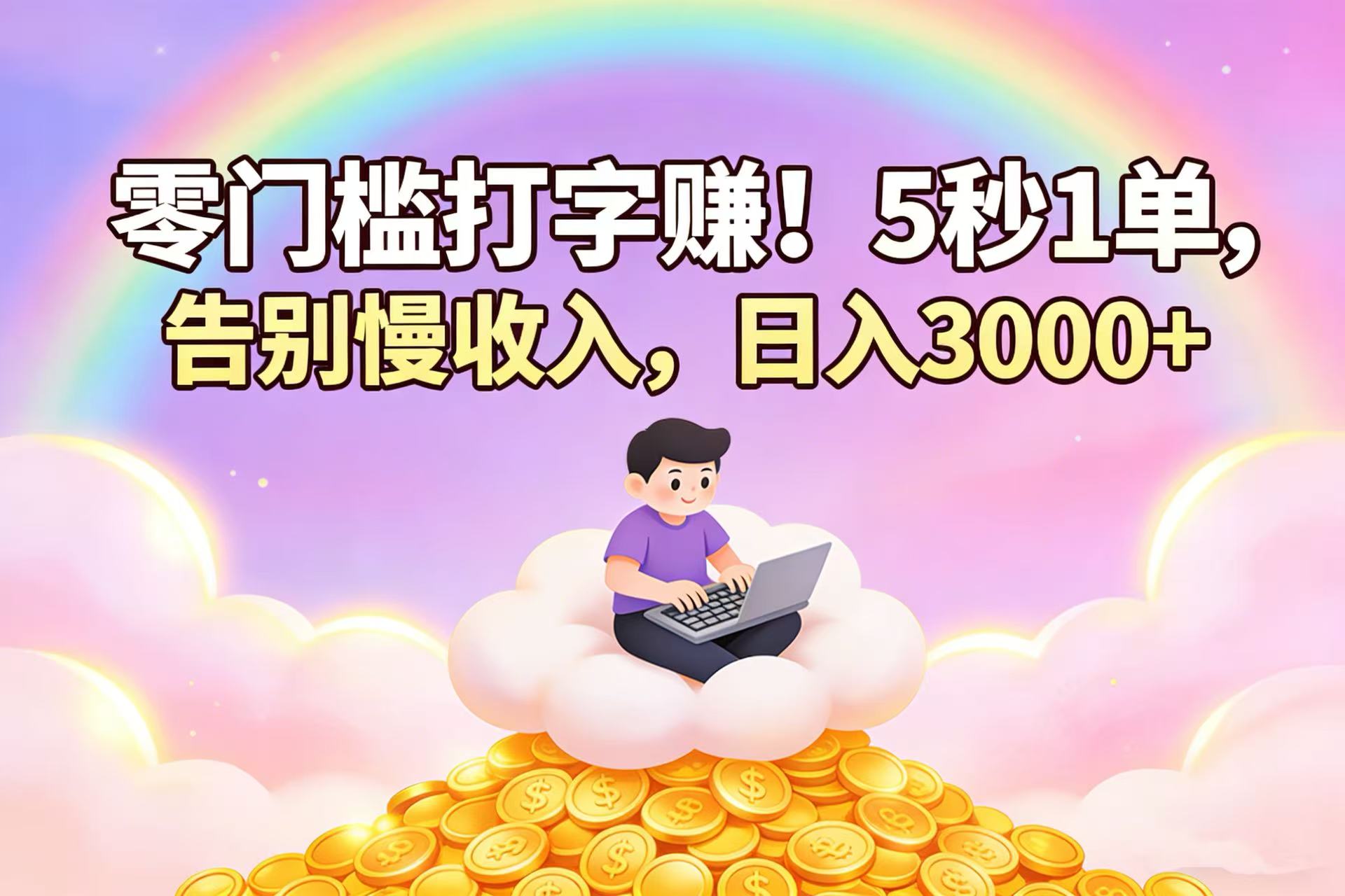 零门槛打字赚！5 秒 1 单，告别慢收入，日入 3000+阿辉网创资源-网创项目资源站-副业项目-创业项目-搞钱项目阿辉网创资源