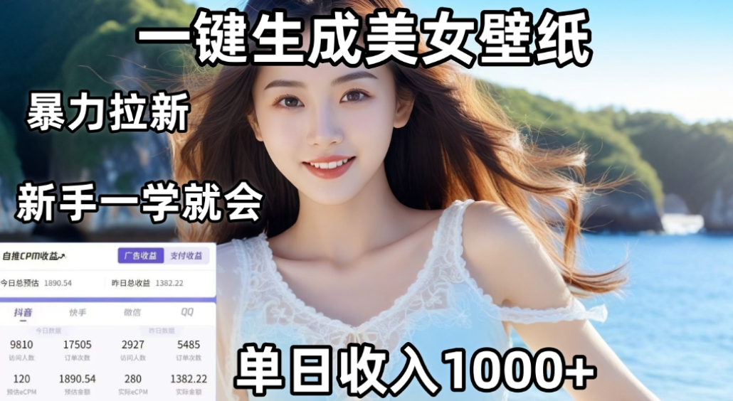 利用AI一键生成美女壁纸暴力拉新，单日变现1000+，两分钟制作一个作品！新手小白一学就会！阿辉网创资源-网创项目资源站-副业项目-创业项目-搞钱项目阿辉网创资源