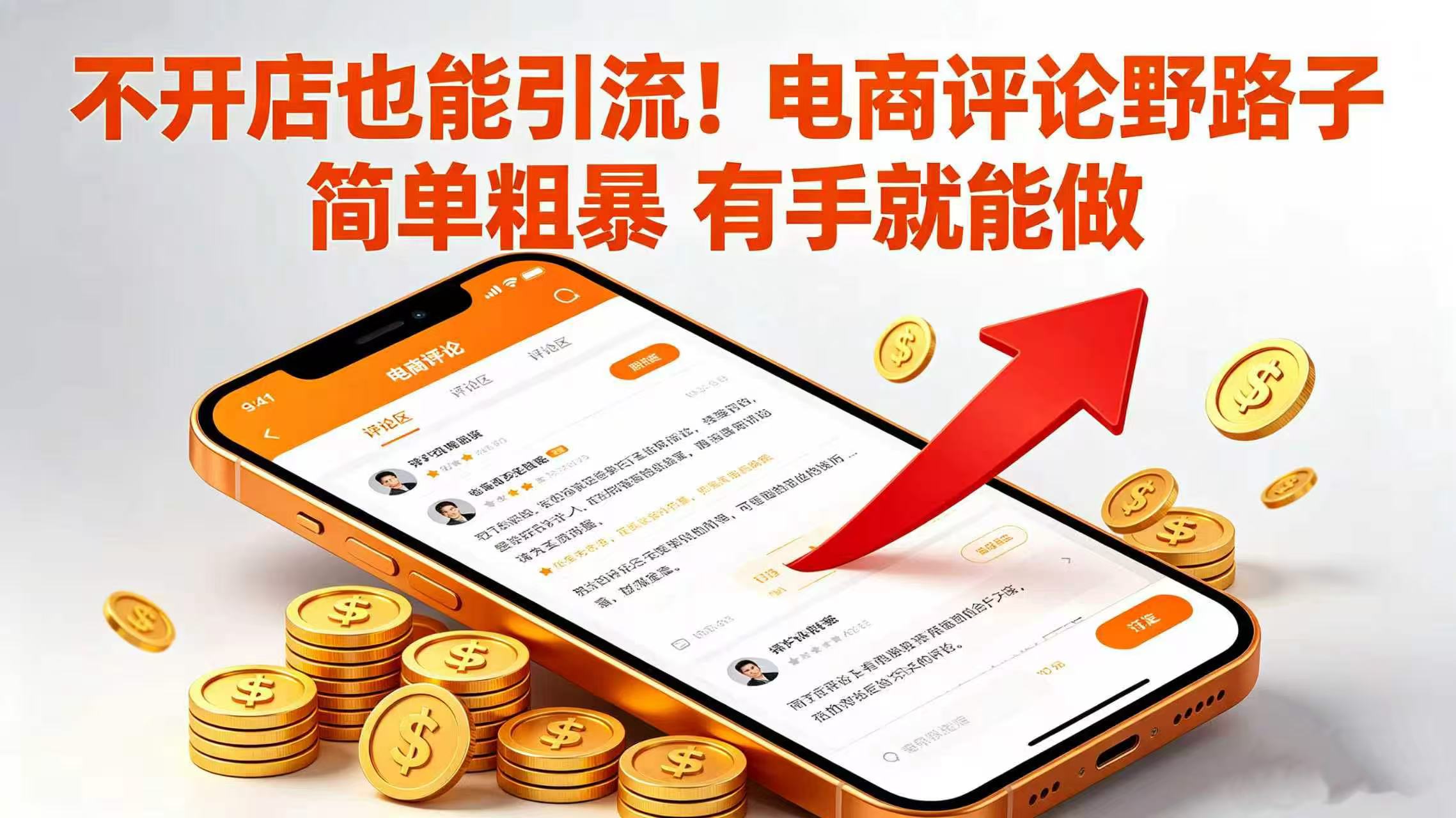 不开店也能引流！电商评论野路子 简单粗暴 有手就能做阿辉网创资源-网创项目资源站-副业项目-创业项目-搞钱项目阿辉网创资源