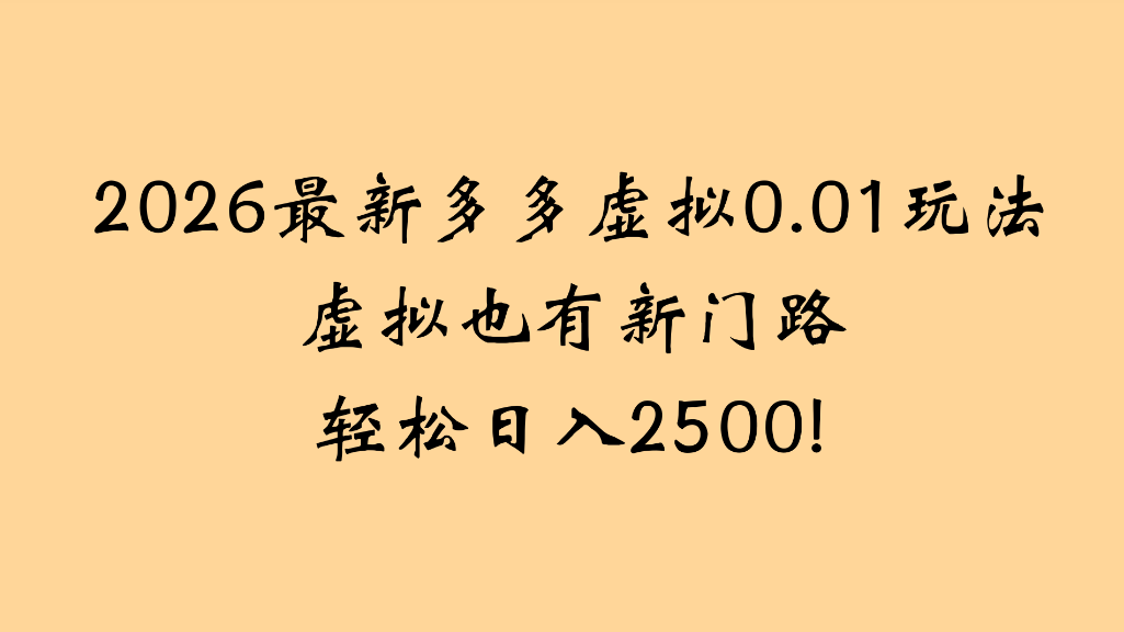 2026最新多多虚拟0.01玩法虚拟也有新门路轻松日入2500!阿辉网创资源-网创项目资源站-副业项目-创业项目-搞钱项目阿辉网创资源