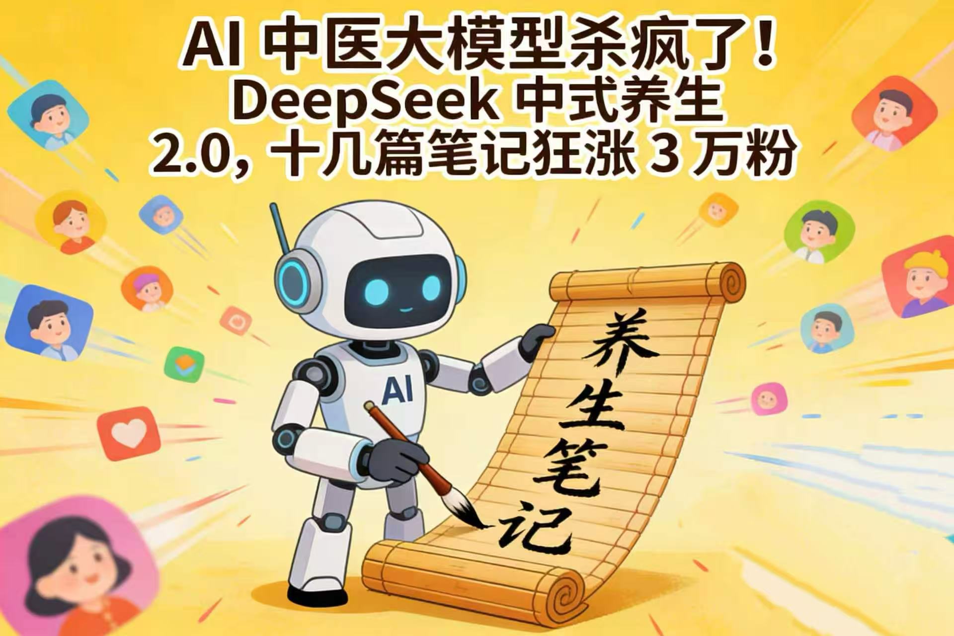 AI 中医大模型杀疯了！DeepSeek 中式养生 2.0，十几篇笔记狂涨 3 万粉阿辉网创资源-网创项目资源站-副业项目-创业项目-搞钱项目阿辉网创资源
