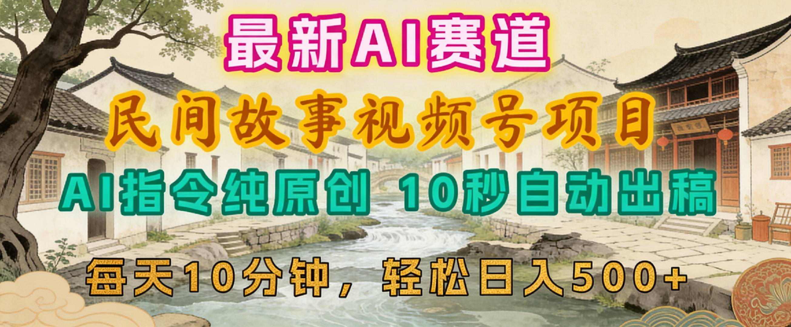 2026年视频号赛道，最新AI民间故事，每日10分钟，轻松日入500+阿辉网创资源-网创项目资源站-副业项目-创业项目-搞钱项目阿辉网创资源