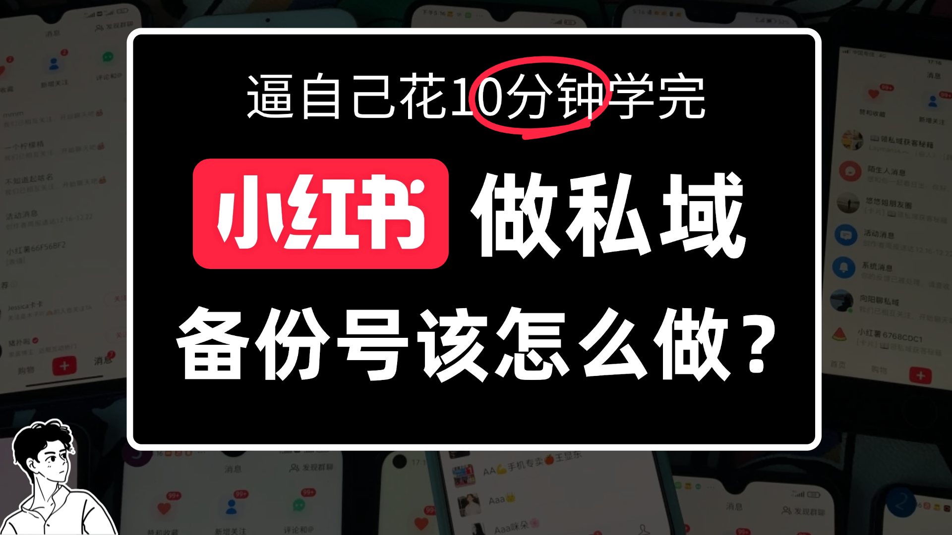 小某书备份号教程、怎么做备份号？阿辉网创资源-网创项目资源站-副业项目-创业项目-搞钱项目阿辉网创资源