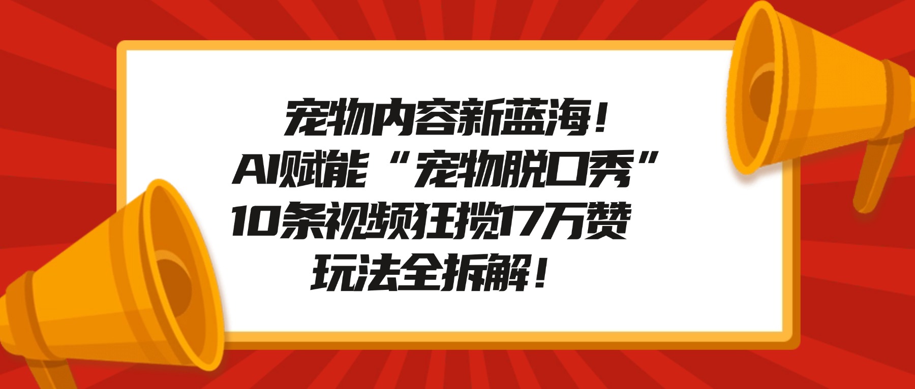 宠物脱口秀内容新蓝海!AI赋能“宠物脱口秀”,10条视频狂揽17万赞,玩法全拆解!阿辉网创资源-网创项目资源站-副业项目-创业项目-搞钱项目阿辉网创资源