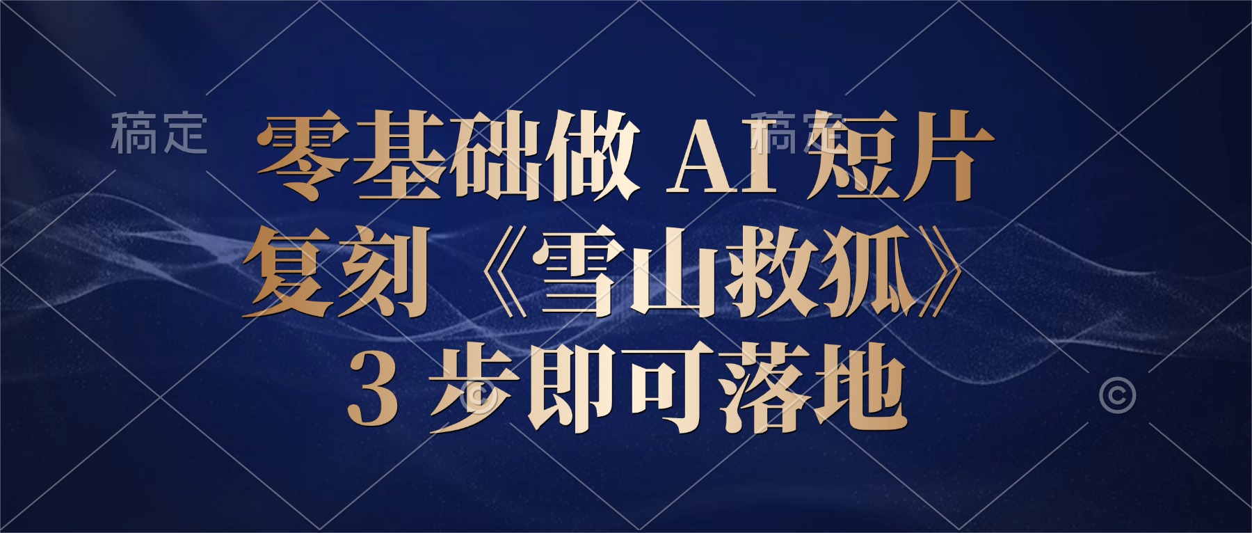 零基础做 AI 短片：复刻《雪山救狐》，3 步即可落地阿辉网创资源-网创项目资源站-副业项目-创业项目-搞钱项目阿辉网创资源