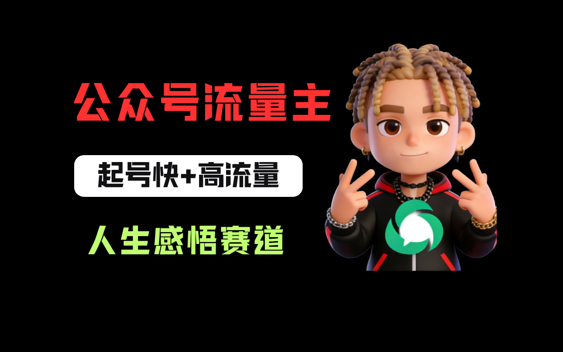公众号流量主之人生感悟赛道，起号快+高流量，单日阅读10w+，流量主收益翻倍！阿辉网创资源-网创项目资源站-副业项目-创业项目-搞钱项目阿辉网创资源