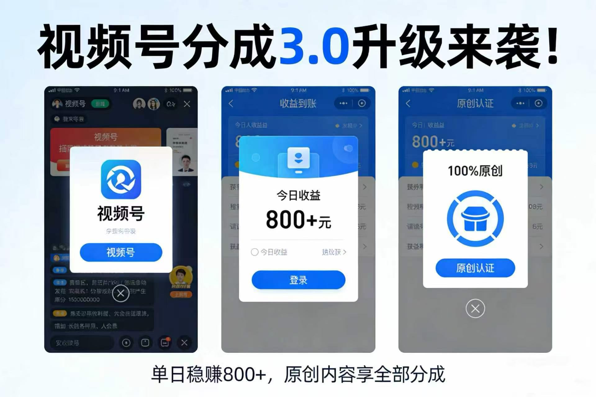升级来袭！视频号分成 3.0，100% 原创单日稳赚 800+阿辉网创资源-网创项目资源站-副业项目-创业项目-搞钱项目阿辉网创资源