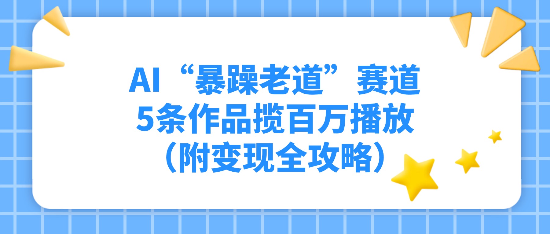 AI“暴躁老道”赛道，5条作品揽百万播放！（附变现全攻略）阿辉网创资源-网创项目资源站-副业项目-创业项目-搞钱项目阿辉网创资源