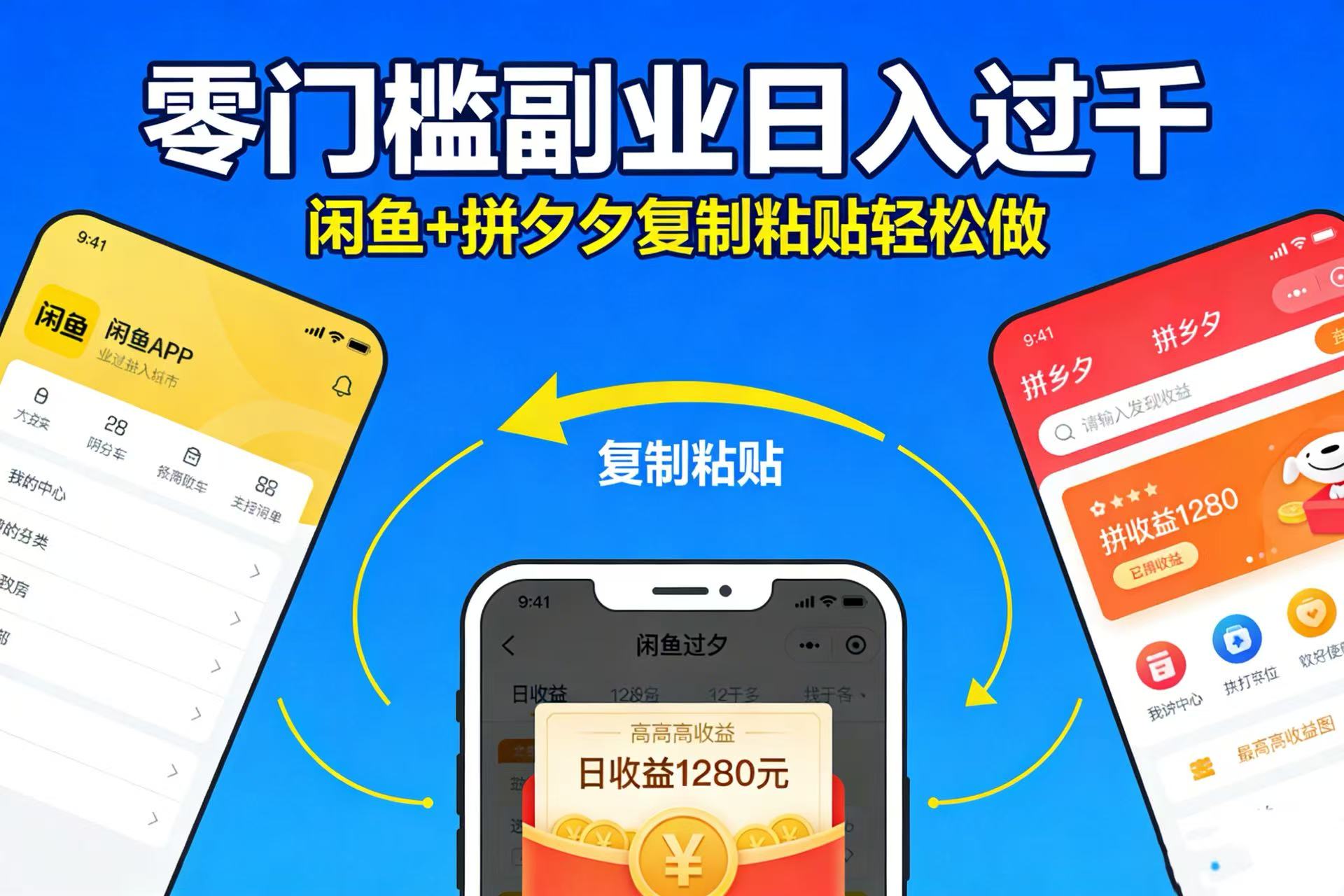 不用学技术！闲鱼 + 拼夕夕复制粘贴，零门槛副业日入过千阿辉网创资源-网创项目资源站-副业项目-创业项目-搞钱项目阿辉网创资源