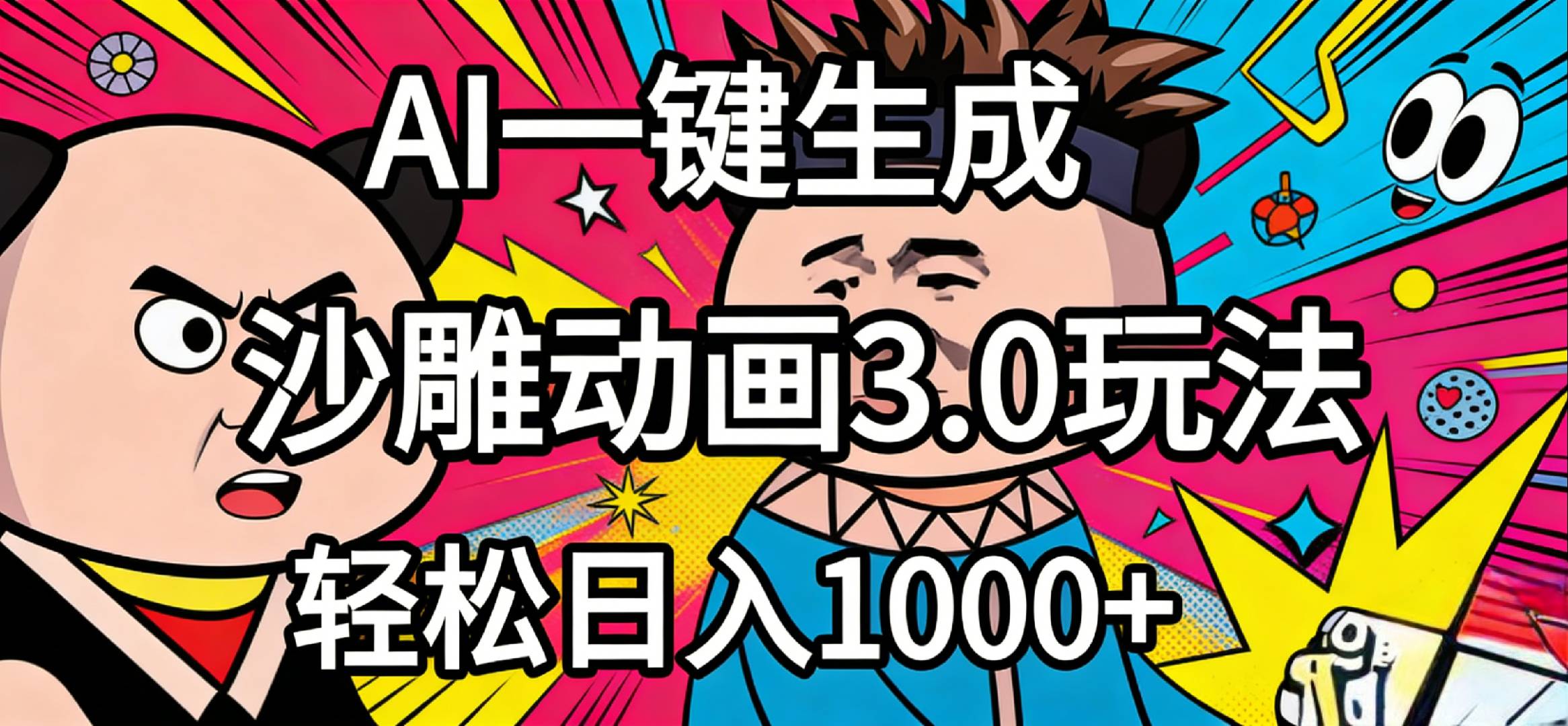 2026年沙雕动画4.0最新玩法，AI一键生成，小白轻松日入1000+阿辉网创资源-网创项目资源站-副业项目-创业项目-搞钱项目阿辉网创资源