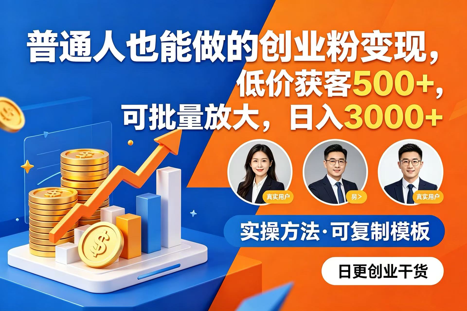 普通人也能做的创业粉变现，低价获客 500+，可批量放大，日入 3000+阿辉网创资源-网创项目资源站-副业项目-创业项目-搞钱项目阿辉网创资源