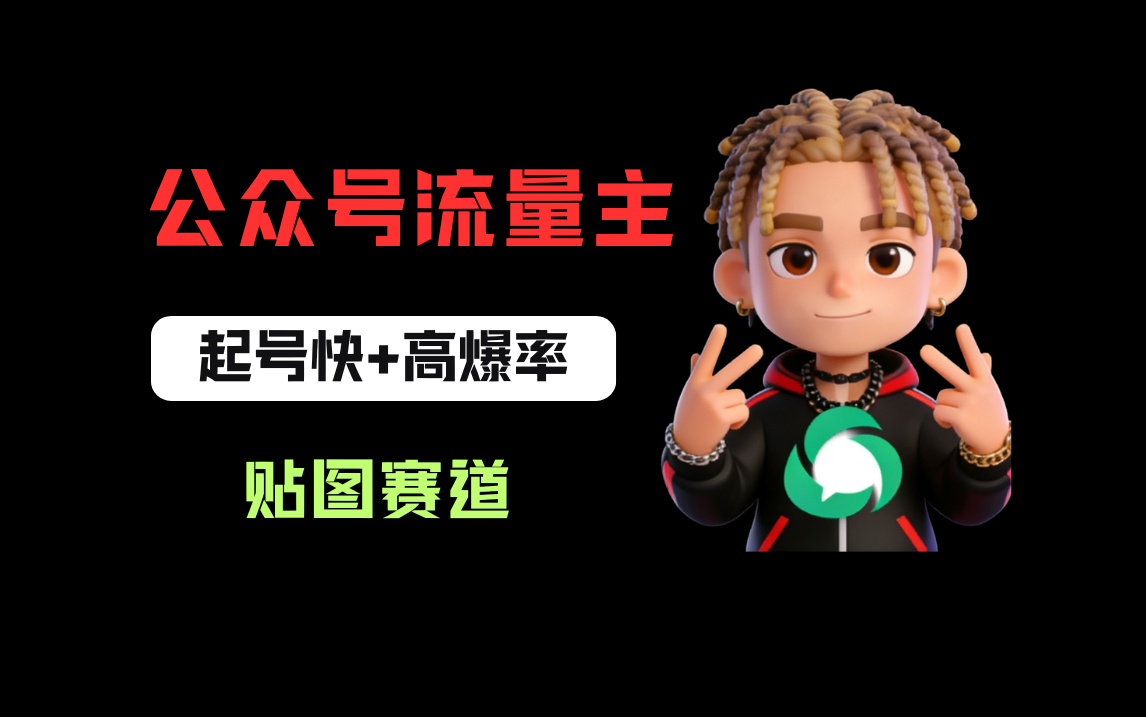 借助AI生成爆款贴图做公众流量主，当日收益100-200阿辉网创资源-网创项目资源站-副业项目-创业项目-搞钱项目阿辉网创资源