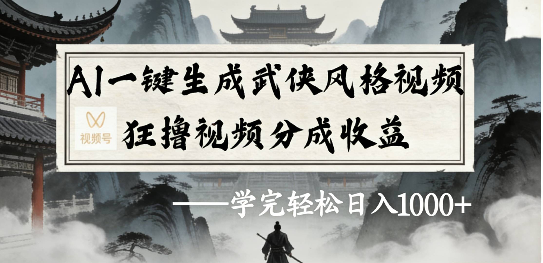 最新：视频号AI一键生成武侠风格视频，狂撸视频号分成收益，学完轻松日入1000+阿辉网创资源-网创项目资源站-副业项目-创业项目-搞钱项目阿辉网创资源