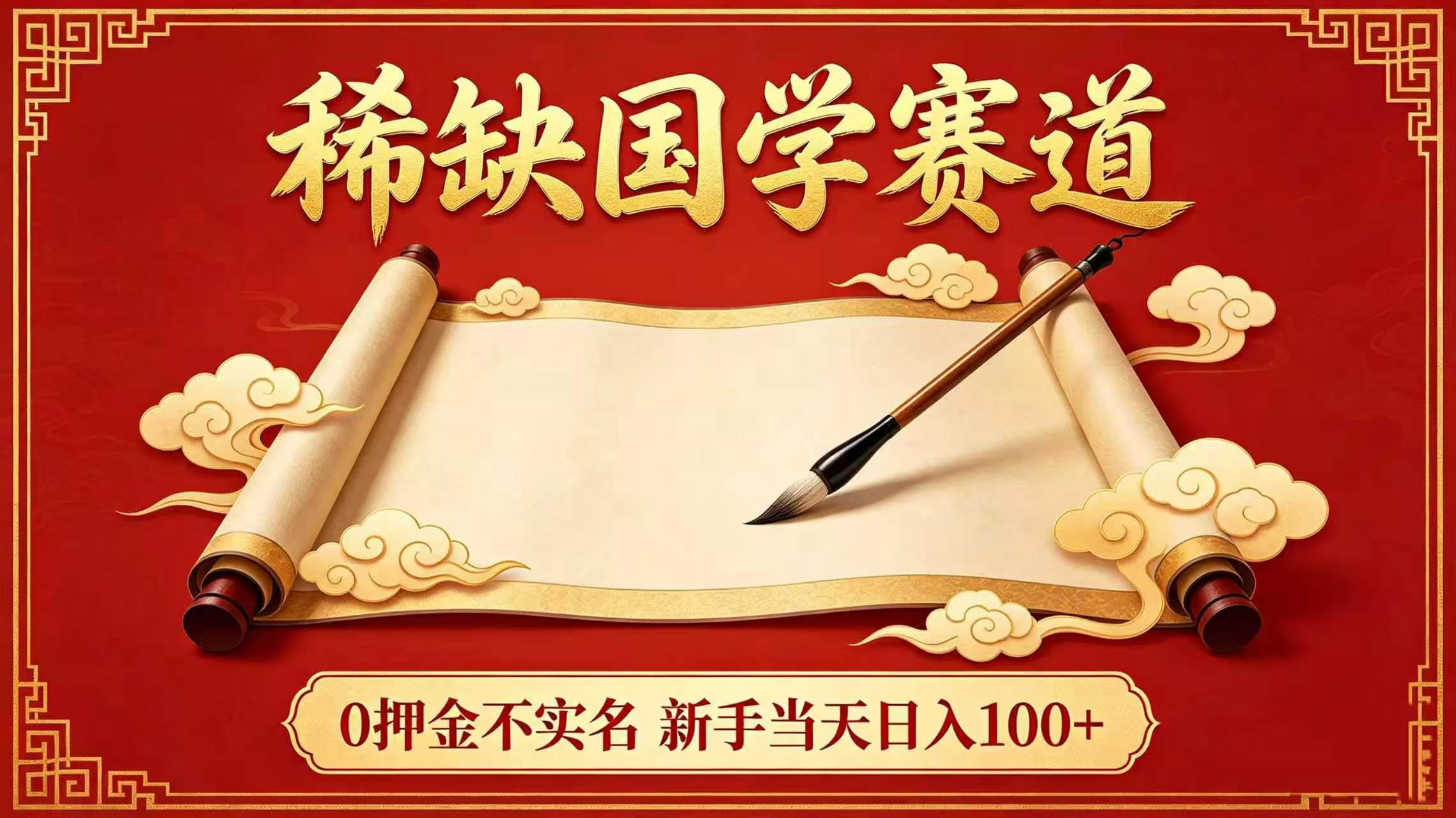 稀缺国学赛道！0 押金不实名 新手当天日入 100+阿辉网创资源-网创项目资源站-副业项目-创业项目-搞钱项目阿辉网创资源