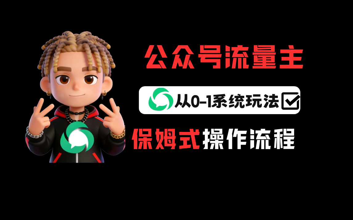 公众号流量主变现从0-1系统运营全流程讲解！阿辉网创资源-网创项目资源站-副业项目-创业项目-搞钱项目阿辉网创资源