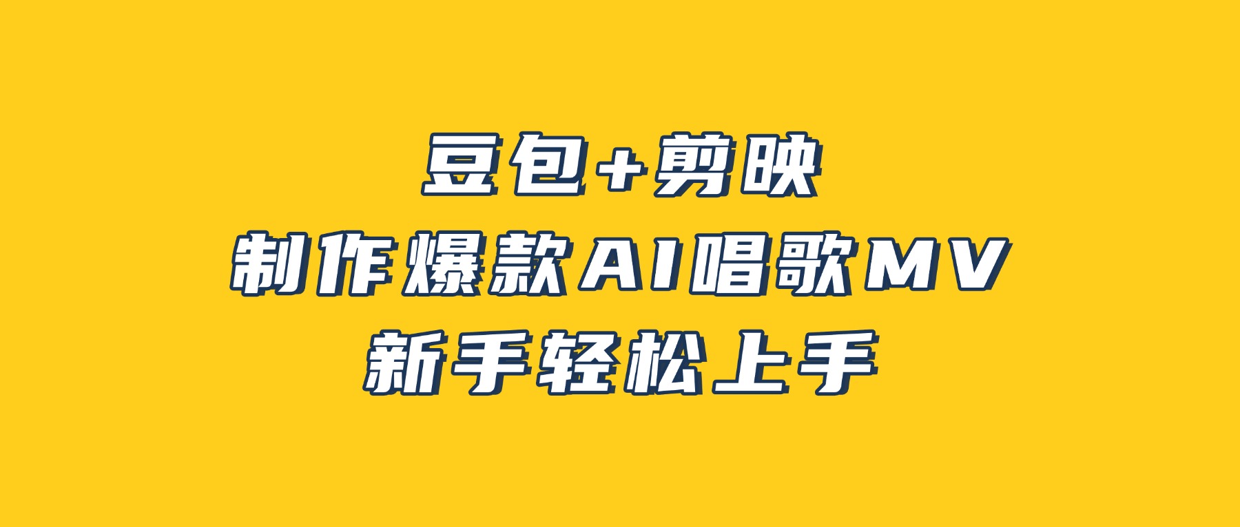 豆包+剪映，3分钟制作爆款AI唱歌MV，新手轻松上手！阿辉网创资源-网创项目资源站-副业项目-创业项目-搞钱项目阿辉网创资源