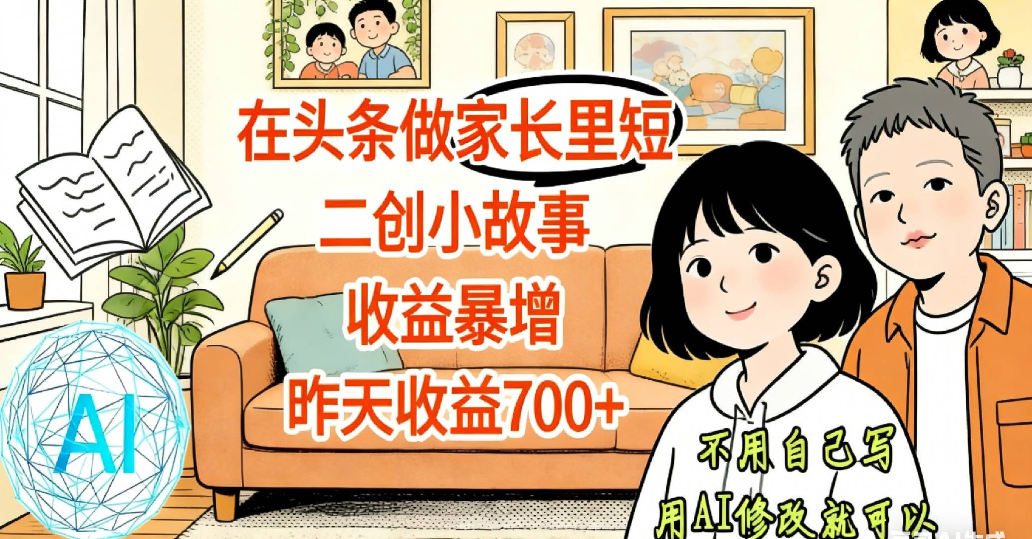 【天呐！】在头条做家长里短二创小故事，收益暴增，昨天收益700+阿辉网创资源-网创项目资源站-副业项目-创业项目-搞钱项目阿辉网创资源