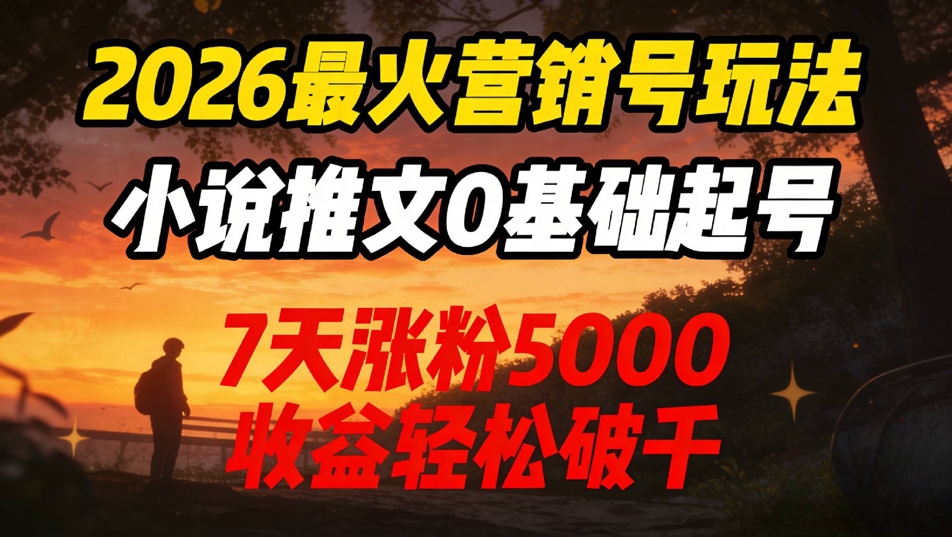2026最火营销号玩法：小说推文0基础起号，7天涨粉5000，收益轻松破千！阿辉网创资源-网创项目资源站-副业项目-创业项目-搞钱项目阿辉网创资源
