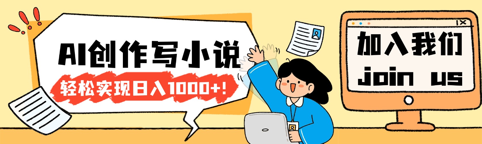 26年最新风口项目AI工具创作写小说，轻松实现日入1000+阿辉网创资源-网创项目资源站-副业项目-创业项目-搞钱项目阿辉网创资源