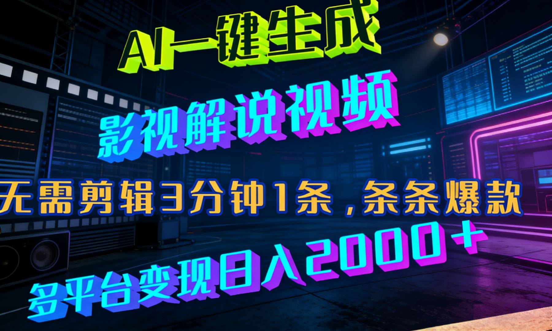 最新AI一键生成影视解说视频，无需剪辑3分钟1条，条条爆款，多平台变现日入2000+阿辉网创资源-网创项目资源站-副业项目-创业项目-搞钱项目阿辉网创资源