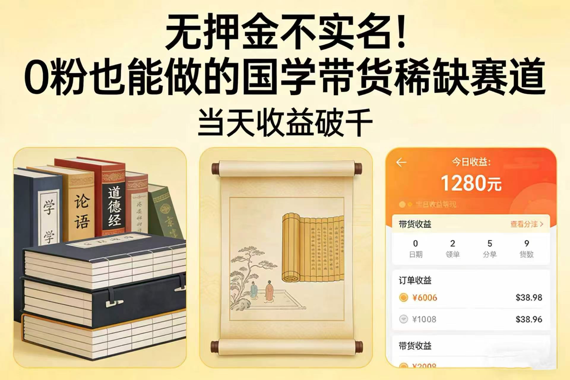 无押金不实名！0 粉也能做的国学带货稀缺赛道，当天收益破千阿辉网创资源-网创项目资源站-副业项目-创业项目-搞钱项目阿辉网创资源